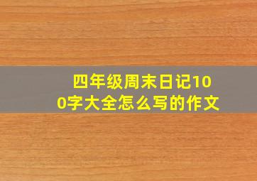 四年级周末日记100字大全怎么写的作文