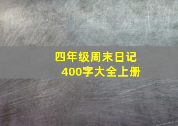 四年级周末日记400字大全上册