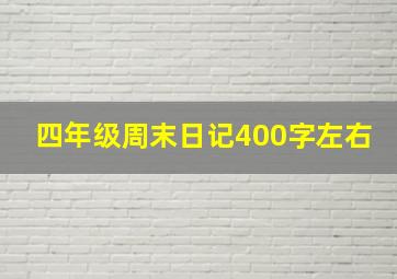 四年级周末日记400字左右