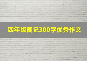 四年级周记300字优秀作文