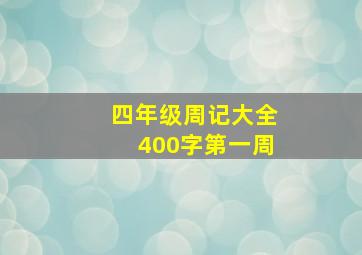 四年级周记大全400字第一周