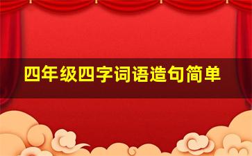 四年级四字词语造句简单