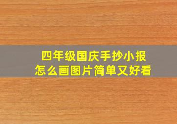 四年级国庆手抄小报怎么画图片简单又好看