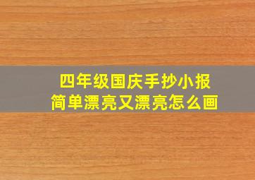 四年级国庆手抄小报简单漂亮又漂亮怎么画