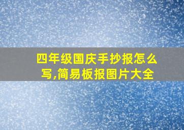 四年级国庆手抄报怎么写,简易板报图片大全