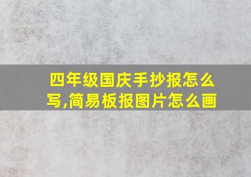 四年级国庆手抄报怎么写,简易板报图片怎么画