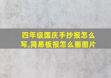 四年级国庆手抄报怎么写,简易板报怎么画图片