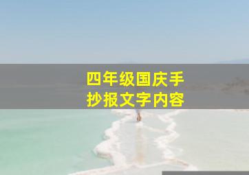 四年级国庆手抄报文字内容