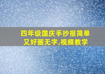 四年级国庆手抄报简单又好画无字,视频教学