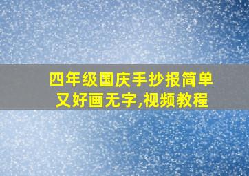 四年级国庆手抄报简单又好画无字,视频教程