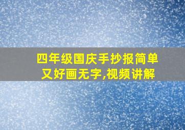 四年级国庆手抄报简单又好画无字,视频讲解