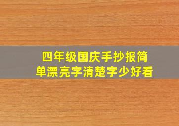 四年级国庆手抄报简单漂亮字清楚字少好看