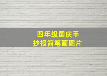 四年级国庆手抄报简笔画图片