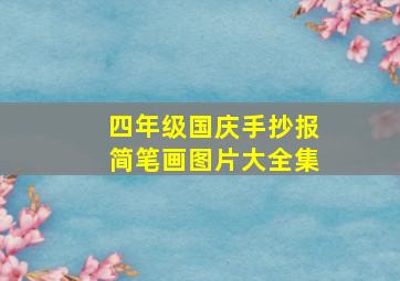 四年级国庆手抄报简笔画图片大全集