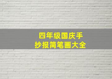 四年级国庆手抄报简笔画大全