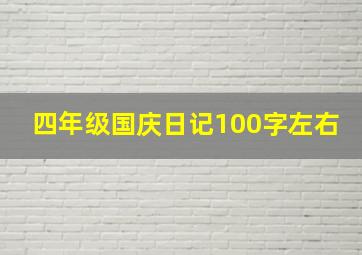 四年级国庆日记100字左右