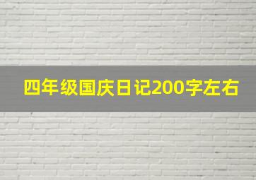 四年级国庆日记200字左右