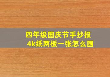 四年级国庆节手抄报4k纸两板一张怎么画