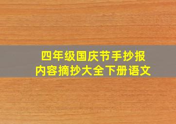 四年级国庆节手抄报内容摘抄大全下册语文