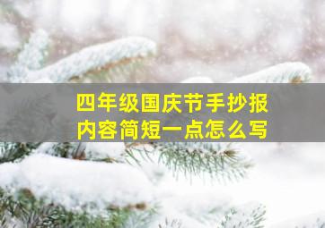 四年级国庆节手抄报内容简短一点怎么写