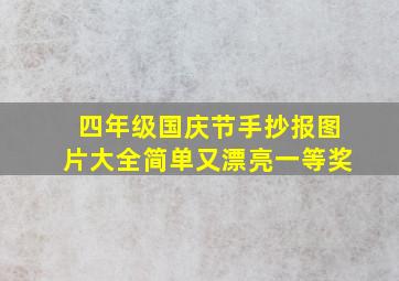 四年级国庆节手抄报图片大全简单又漂亮一等奖