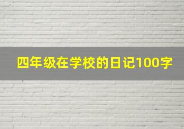 四年级在学校的日记100字