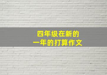 四年级在新的一年的打算作文