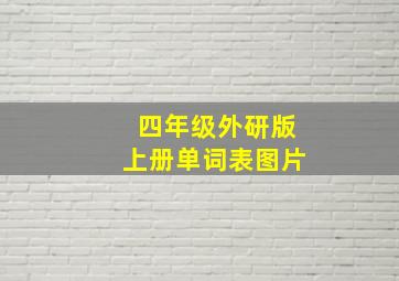 四年级外研版上册单词表图片