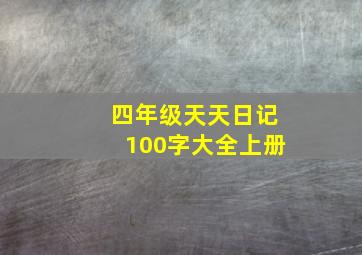 四年级天天日记100字大全上册