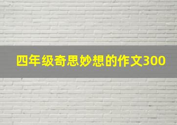 四年级奇思妙想的作文300