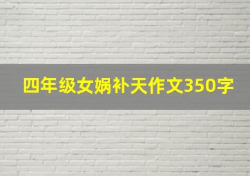 四年级女娲补天作文350字