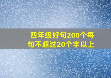 四年级好句200个每句不超过20个字以上