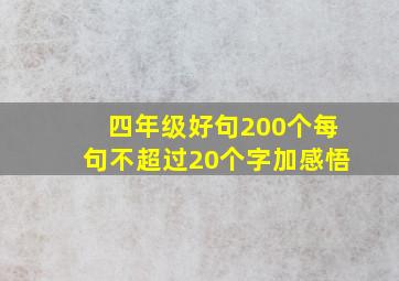 四年级好句200个每句不超过20个字加感悟