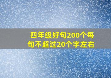 四年级好句200个每句不超过20个字左右