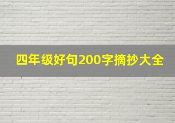 四年级好句200字摘抄大全