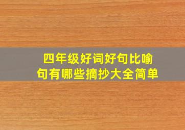 四年级好词好句比喻句有哪些摘抄大全简单