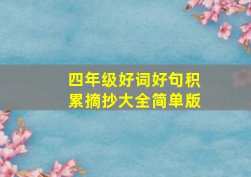 四年级好词好句积累摘抄大全简单版