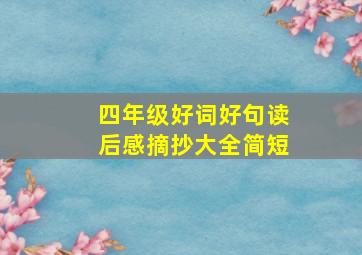 四年级好词好句读后感摘抄大全简短