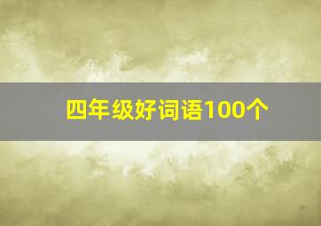 四年级好词语100个