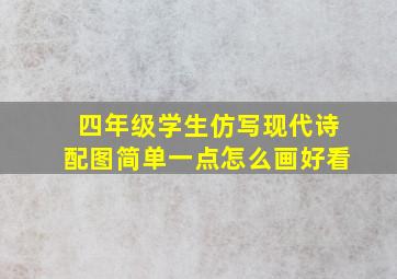 四年级学生仿写现代诗配图简单一点怎么画好看