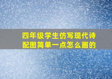 四年级学生仿写现代诗配图简单一点怎么画的