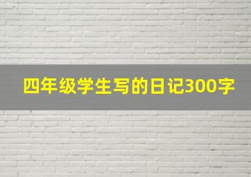 四年级学生写的日记300字