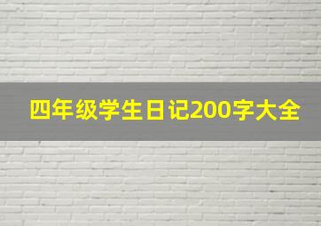 四年级学生日记200字大全