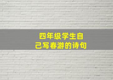 四年级学生自己写春游的诗句