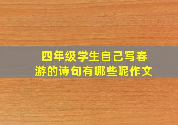 四年级学生自己写春游的诗句有哪些呢作文