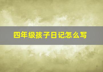 四年级孩子日记怎么写