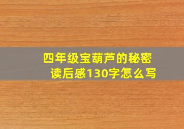 四年级宝葫芦的秘密读后感130字怎么写