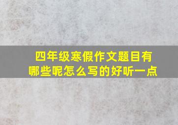 四年级寒假作文题目有哪些呢怎么写的好听一点