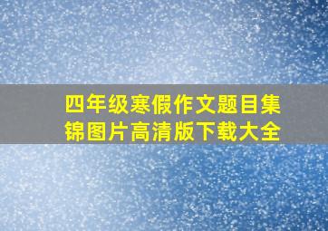 四年级寒假作文题目集锦图片高清版下载大全