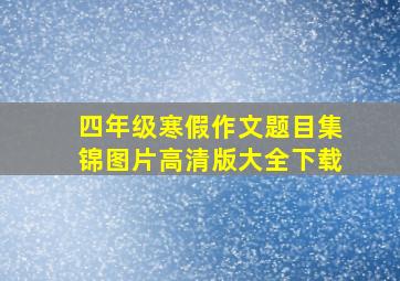 四年级寒假作文题目集锦图片高清版大全下载